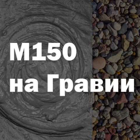 Бетон М150 на гравии