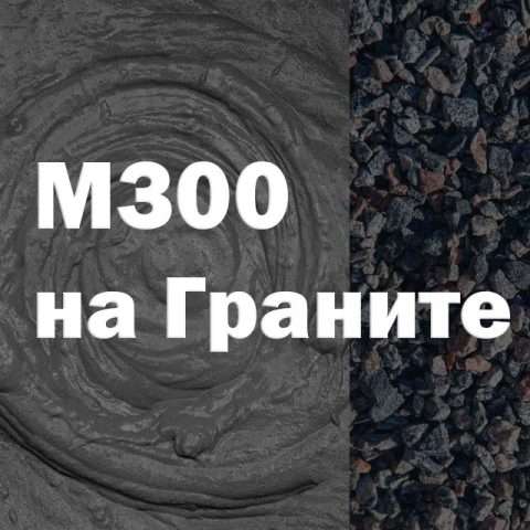 Бетон М300 на граните