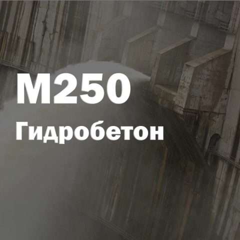 Гидробетон М250