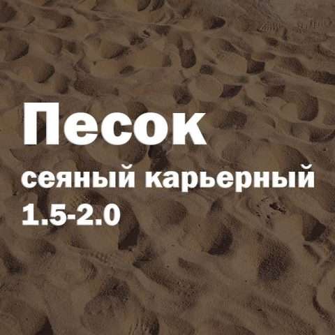 Песок сеяный карьерный 1.5-2.0