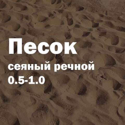 Песок сеяный речной 0.5-1.0