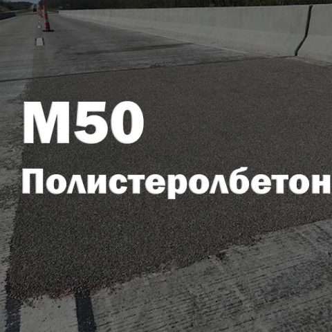 Полистеролбетон М50